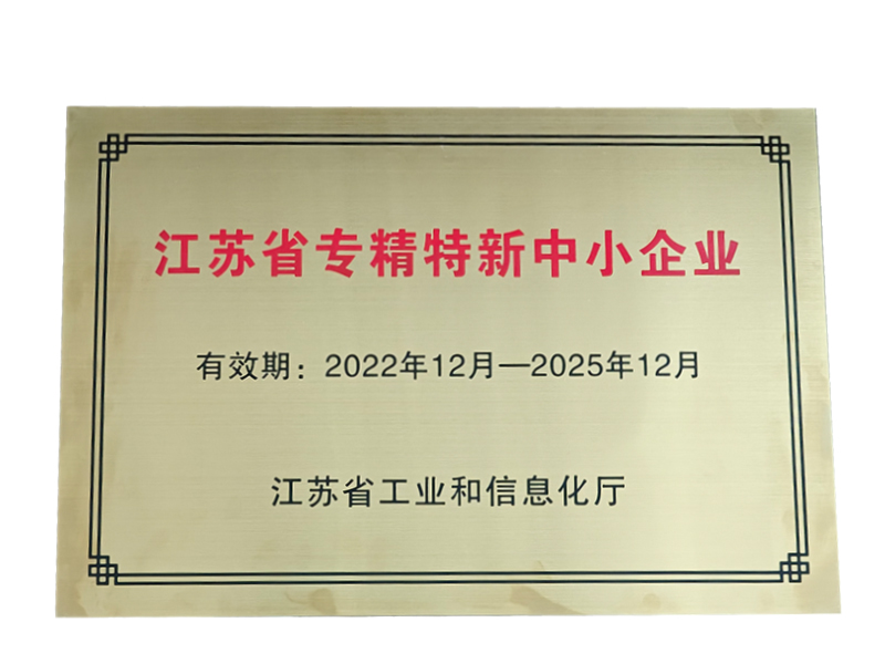 久盛-江蘇省專精特新中小企業(yè)